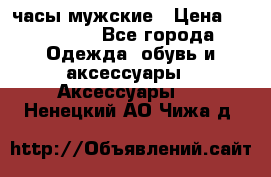 Hysek  часы мужские › Цена ­ 200 000 - Все города Одежда, обувь и аксессуары » Аксессуары   . Ненецкий АО,Чижа д.